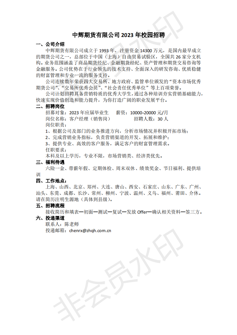 中辉期货有限公司2023年校园招聘(5)_00.png