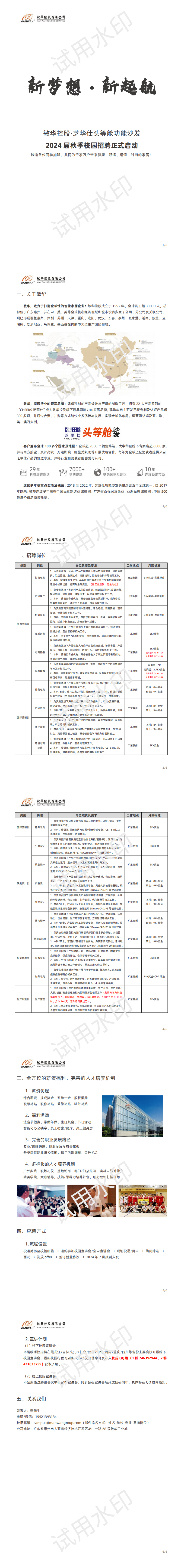敏华控股2024届秋季校招简章_v1_00.png